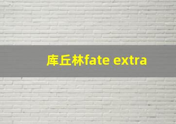 库丘林fate extra